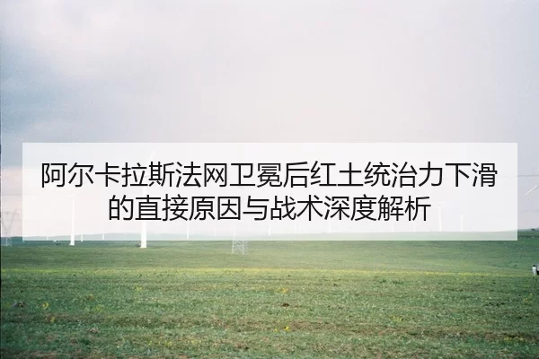 a-er-ka-la-si-fa-wang-wei-mian-hou-hong-tu-tong-zhi-li-xia-hua-de-zhi-jie-yuan-yin-yu-zhan-shu-shen-du-jie-xi-2-334.jpg