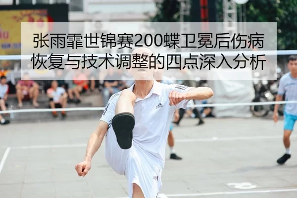 zhang-yu-fei-shi-jin-sai-die-wei-mian-hou-shang-bing-hui-fu-yu-ji-shu-tiao-zheng-de-si-dian-shen-ru-fen-xi-2-105.jpg