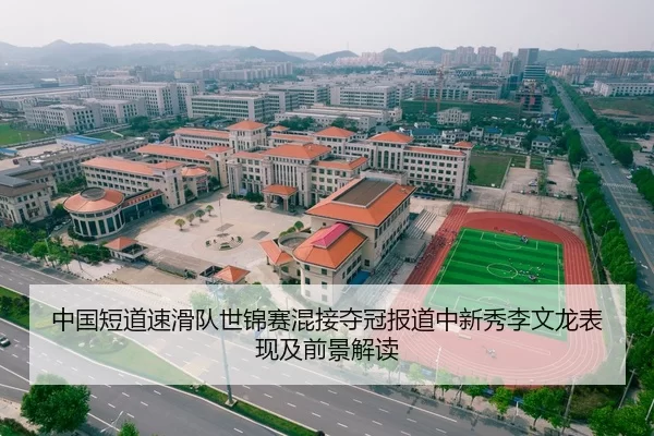 中国短道速滑队世锦赛混接夺冠报道中新秀李文龙表现及前景解读